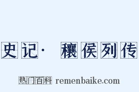史记·穰侯列传是什么意思的图片